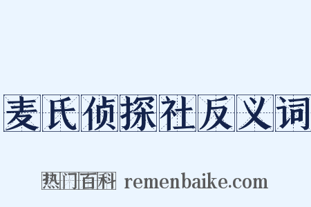 麦氏侦探社反义词是什么意思的图片